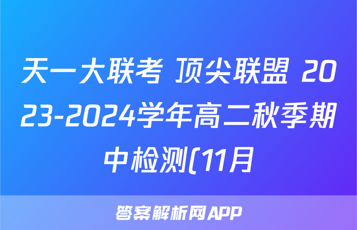 天一大联考 顶尖联盟 2023-2024学年高二秋季期中检测(11月)数学f试卷答案